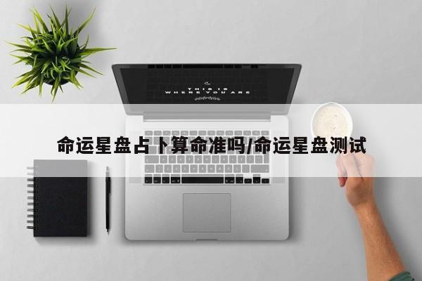 命运星盘占卜算命准吗/命运星盘测试