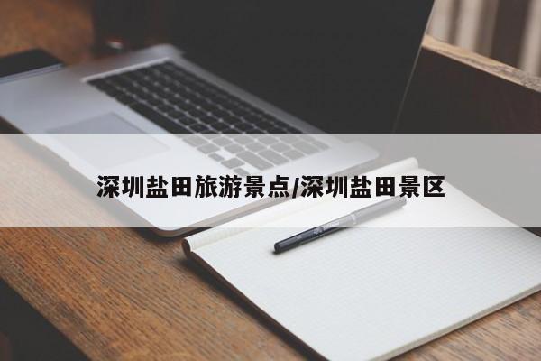 深圳盐田旅游景点/深圳盐田景区