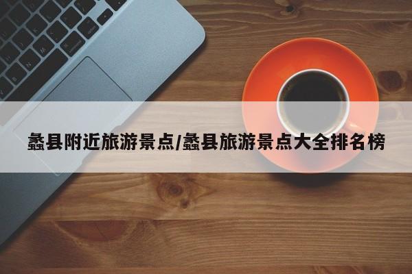 蠡县附近旅游景点/蠡县旅游景点大全排名榜